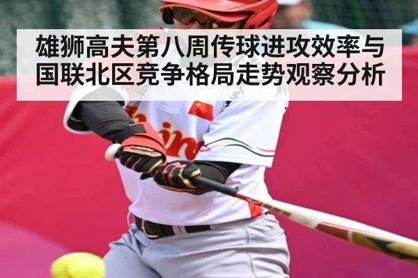 雄狮高夫第八周传球进攻效率与国联北区竞争格局走势观察分析