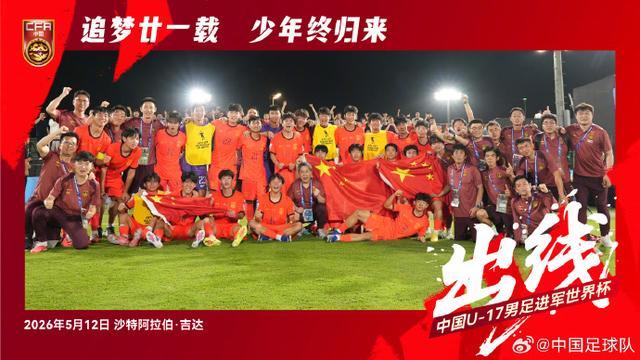 黄金甲体育官网-赢了卡塔尔队！U17国足时隔21年重返世少赛！